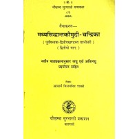Madhyasiddhanta Kaumudi-Chandrika Vol. 2 मध्यसिद्धान्तकौमुदी-चन्द्रिका
